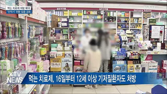 먹는 치료제 12세 이상 기저질환자도 처방