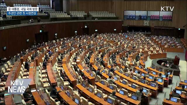 윤 대통령, 내일 국회 방문···추경안 관련 첫 시정연설