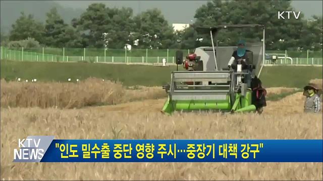 "인도 밀수출 중단 영향 주시···중장기 대책 강구"