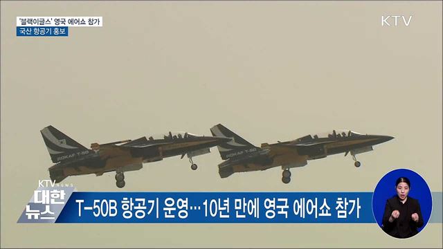 '블랙이글스' 10년 만에 영국 국제 에어쇼 참가