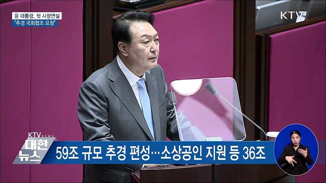 첫 시정연설···"추경 국회협조 요청"