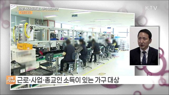 "잊지 마세요!" 이달 말까지 근로·자녀장려금 신청 [정책인터뷰]