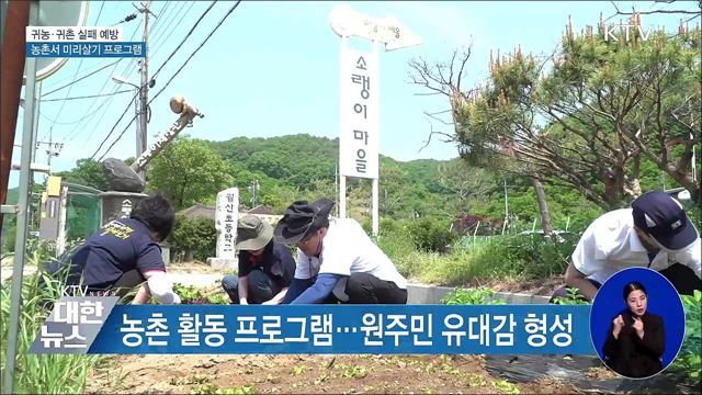 미리 살아보는 '농촌생활'···공주시, 귀촌인 정착돕기 [우리동네 개선문]