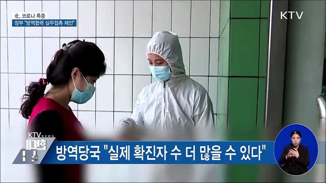 北, 코로나 폭증···정부 "방역협력 실무접촉 제안"