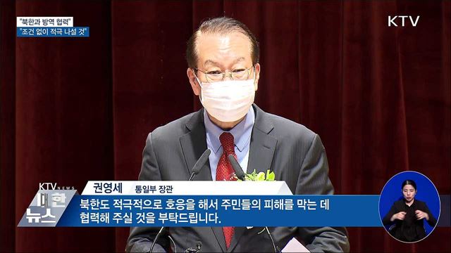 "인도적 방역 협력···조건 없이 적극 나설 것"