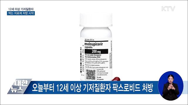 먹는 치료제 12세 이상 기저질환자 처방 시작