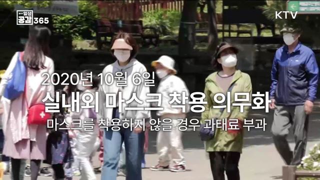 당신은 실외에서 마스크를 벗고 계십니까? [일상공감365]