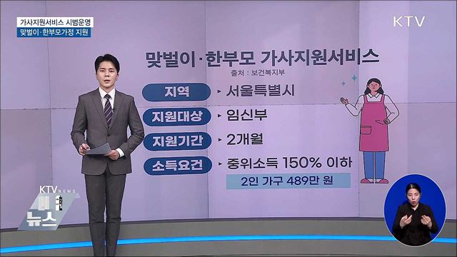 가사지원서비스 시범운영···맞벌이·한부모가정 지원