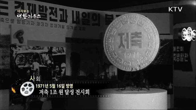 다시보는 대한늬우스 (71. 5. 16)