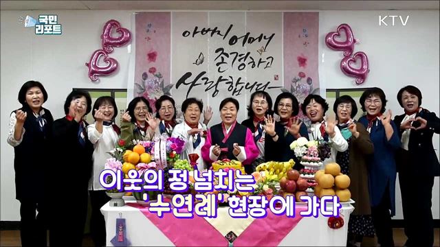 "건강하게 사세요" 이웃의 정이 담긴 수연례