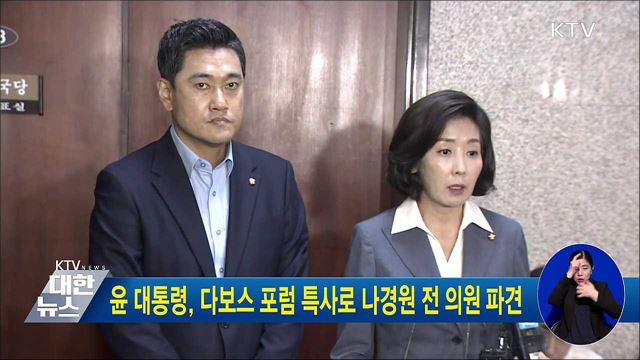 윤 대통령, 다보스 포럼 특사로 나경원 전 의원 파견