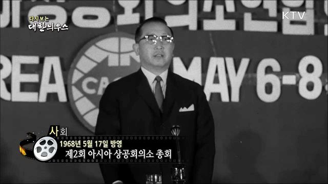 다시보는 대한늬우스 (68. 5. 17)