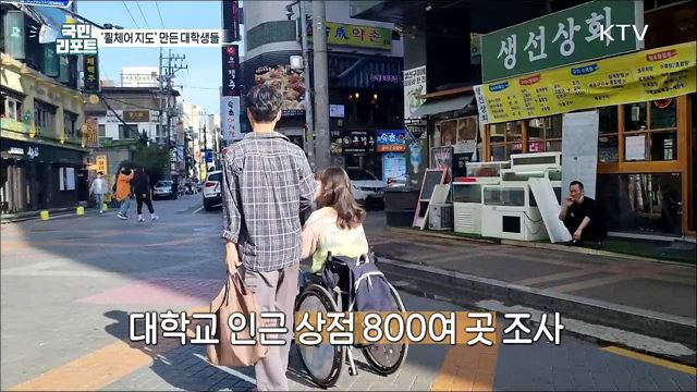 대학생들이 만든 '휠체어 지도' 관심 끌어