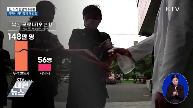 北, 누적 발열자 148만···중국서 의약품 대거 반입