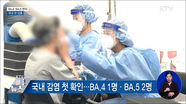 오미크론 하위 BA.4·BA.5, 국내 첫 검출