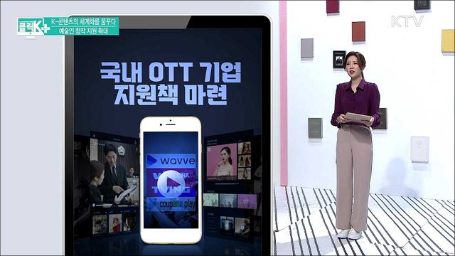 K-콘텐츠의 세계화를 꿈꾸다, 예술인 창작 지원 확대 [클릭K+]