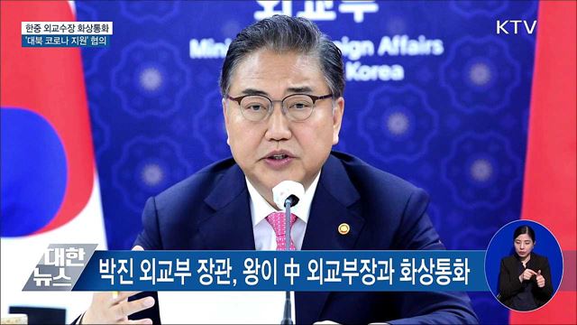 한중 외교수장 화상통화···'대북 코로나 지원' 협의