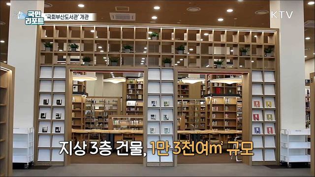 국회부산도서관, 70여 년 만에 다시 문 열어
