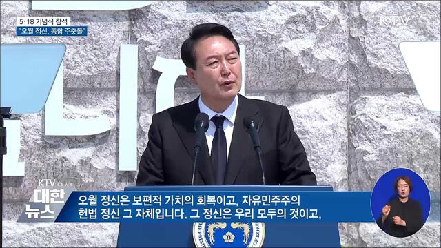 5·18 기념식 참석···"오월 정신, 국민통합 주춧돌"