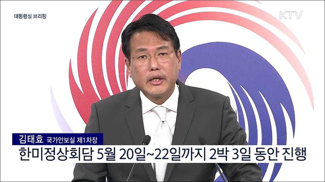 대통령실 브리핑 (22. 05. 18. 15시)