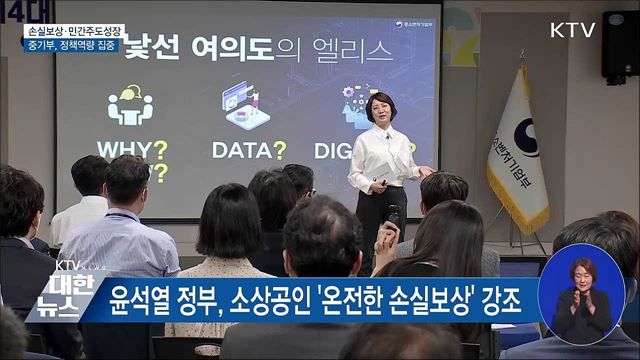 중기부 '온전한 손실보상·민간주도 혁신성장' 박차
