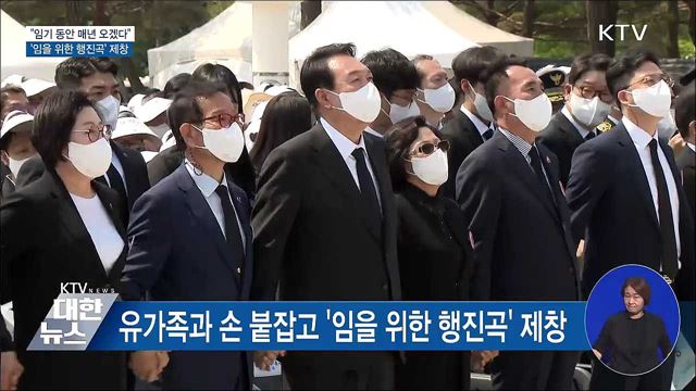 "임기 동안 매년 오겠다"···'임을 위한 행진곡' 제창