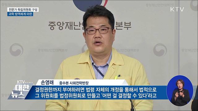 "전문가 독립위 구성···과학 방역체계 마련"