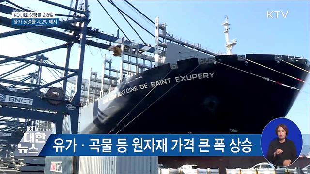 KDI, 韓 올해 성장률 2.8% 전망···물가 4.2%↑