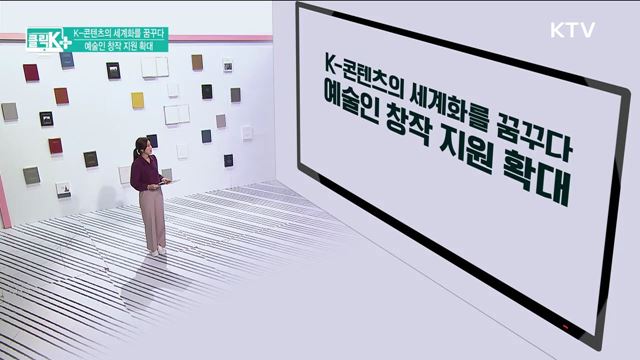 K-콘텐츠의 세계화를 꿈꾸다, 예술인 창작 지원 확대 [클릭K+]