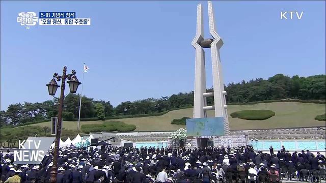 5·18 기념식 참석···"오월 정신, 국민통합 주춧돌"