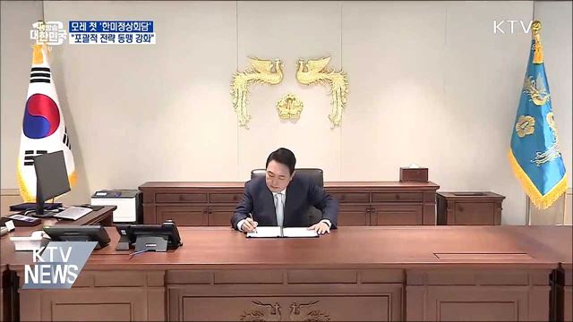 모레 첫 '한미정상회담'···"포괄적 전략 동맹 강화“