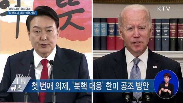 '북핵 대응' 핵심의제···"확장억제 강화 실행계획"