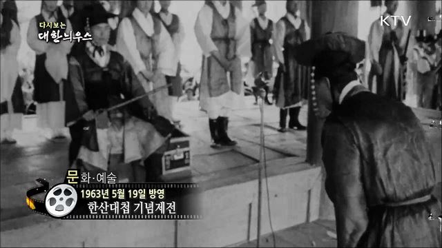 다시보는 대한늬우스 (63. 5. 19)