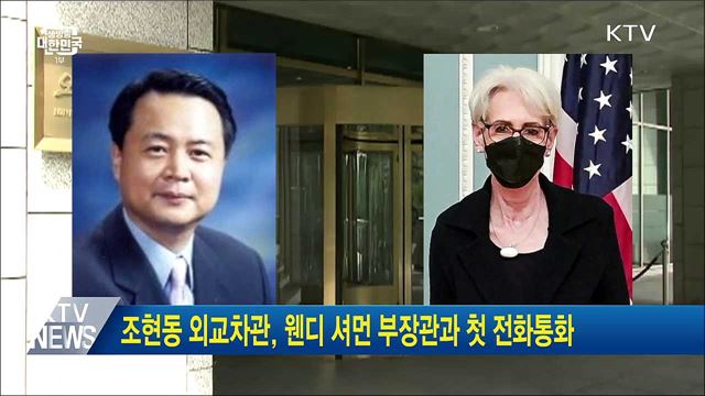 조현동 외교차관, 웬디 셔먼 부장관과 첫 전화통화