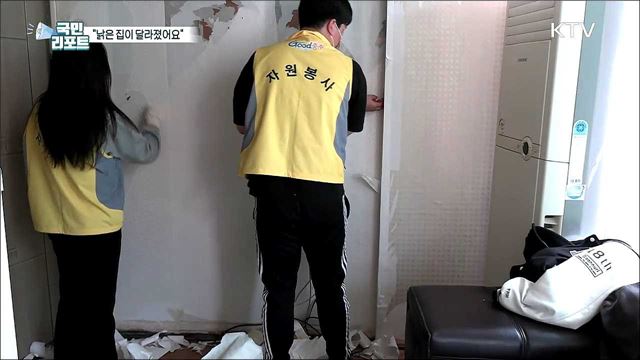 "낡은 집이 달라졌어요" 대학생 집수리 봉사