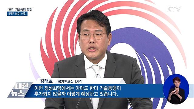 '한미 기술동맹'으로···IPEF 참여 선언