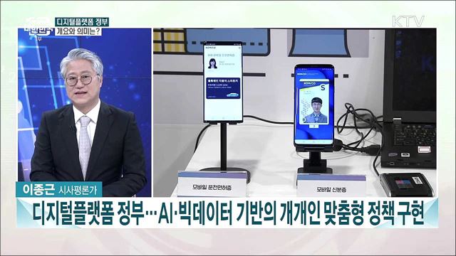 디지털 대전환기 국가 혁신 과제···'디지털 플랫폼 정부' 청사진은?