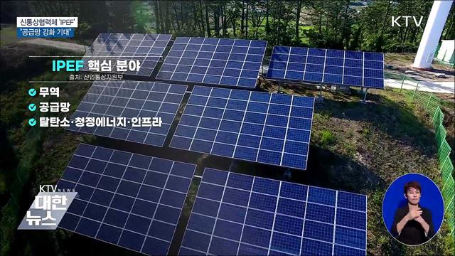 새로운 통상협력체 'IPEF'···"공급망 강화 기대"