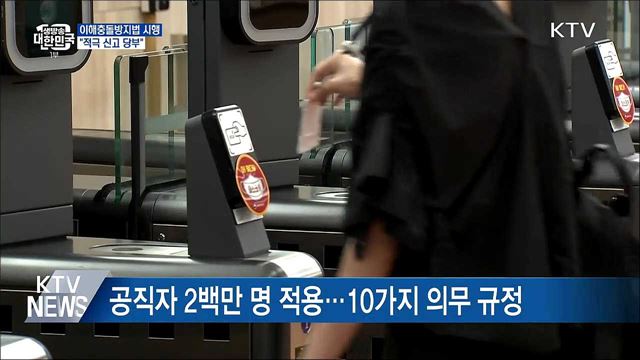 공직자 이해충돌방지법 오늘부터 시행···"적극 신고 당부"