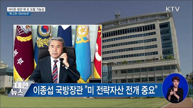 바이든 방한 때 北 도발 가능성···"확고한 대비태세"