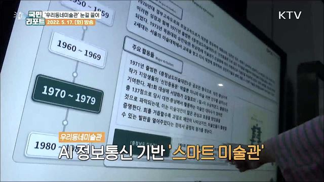 최첨단 과학기술 활용한 '우리동네미술관' 등장