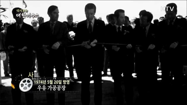 다시보는 대한늬우스 (74. 5. 20)