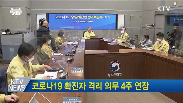 코로나19 확진자 격리 의무 4주 연장