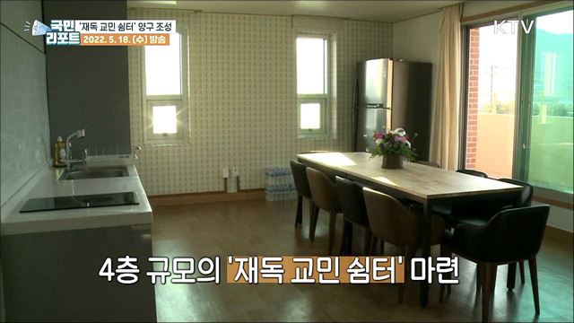 파독근로자 숙원 '쉼터' 강원도 양구에 조성