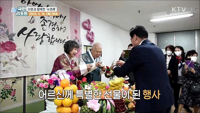 "건강하게 사세요" 이웃의 정이 담긴 수연례