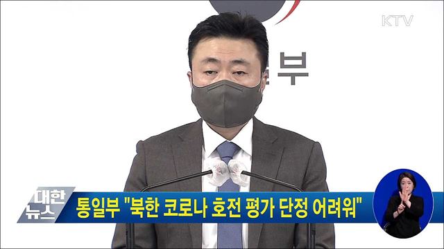 통일부 "북한 코로나 호전 평가 단정 어려워"