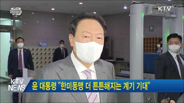 윤 대통령 "한미동맹 더 튼튼해지는 계기 기대"