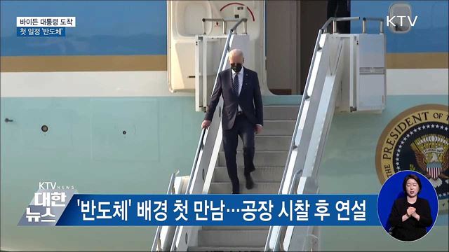 바이든 대통령 도착···첫 일정 '반도체' 