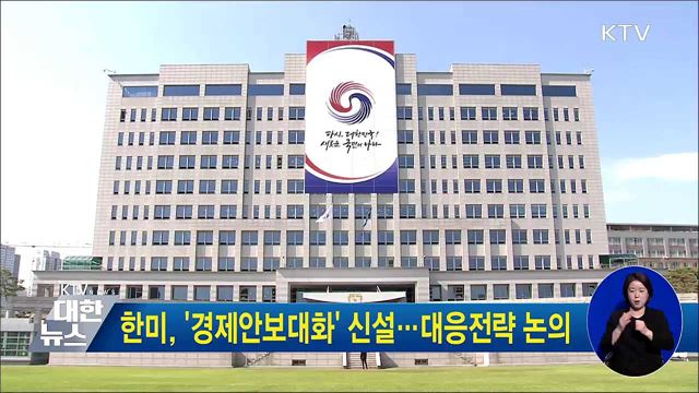 한미, '경제안보대화' 신설···대응전략 논의