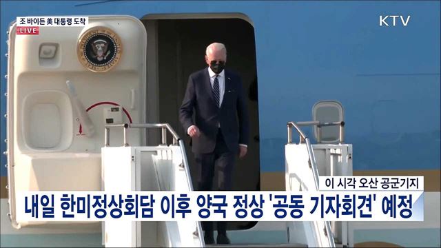 조 바이든 美 대통령 도착